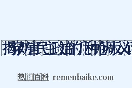 揭穿妨害民主政治的几种论调反义词是什么意思的图片